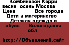 Комбинезон Керри весна, осень Москва!!! › Цена ­ 2 000 - Все города Дети и материнство » Детская одежда и обувь   . Вологодская обл.